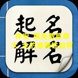 祥安  阁免费算命大  全的准确性如何